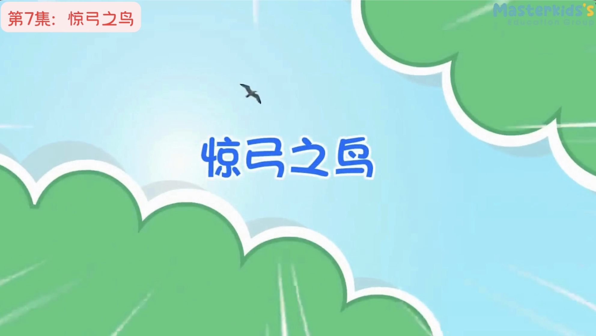 第7集：惊弓之鸟